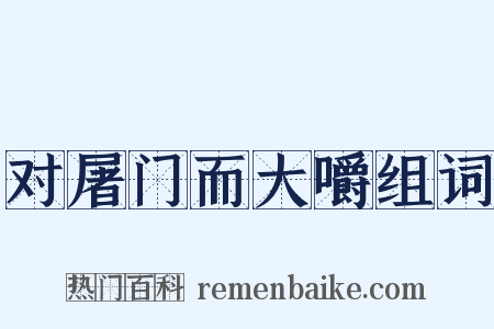 对屠门而大嚼组词是什么意思的图片